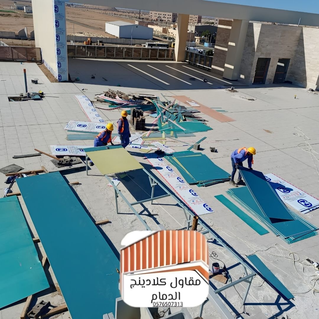مقاول كلادينج الشرقية معتمد