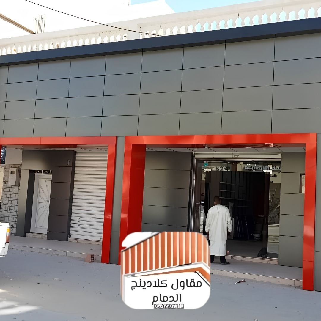 تركيب كلادينج خارجي في الظهران
