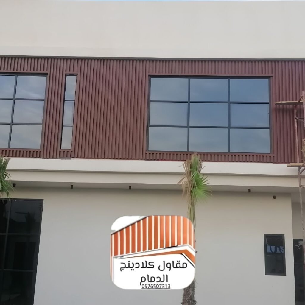 كلادينج ديكور خارجي الخبر