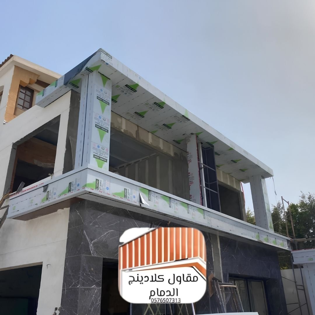 كلادينج مباني الظهران حديث