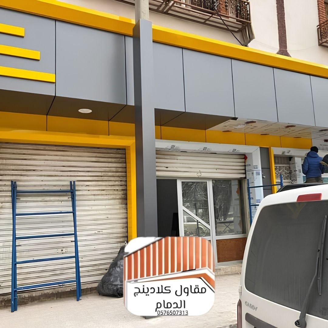 واجهات كلادينج الظهران أنيقة