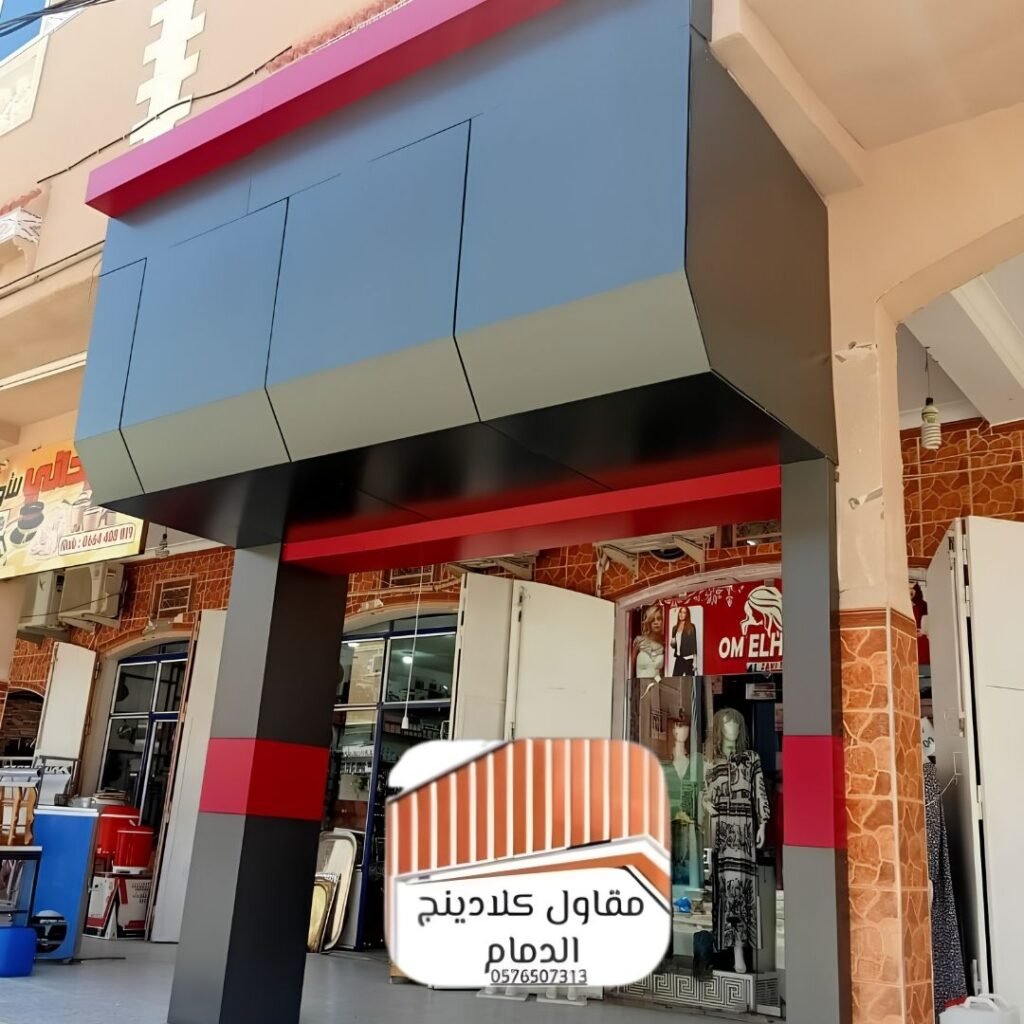 واجهات كلادينج الظهران أنيقة