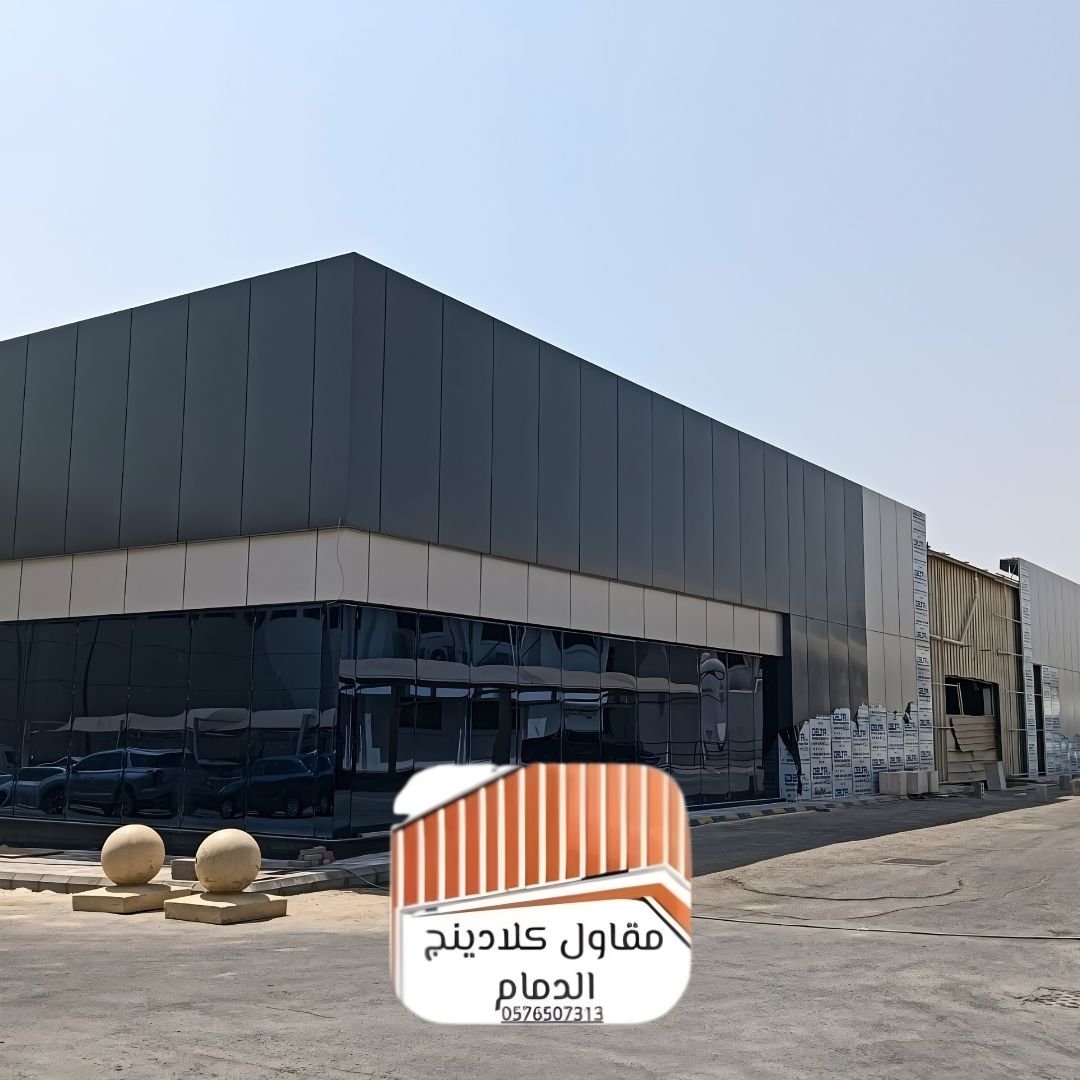 أفضل مقاول كلادينج بالشرقية