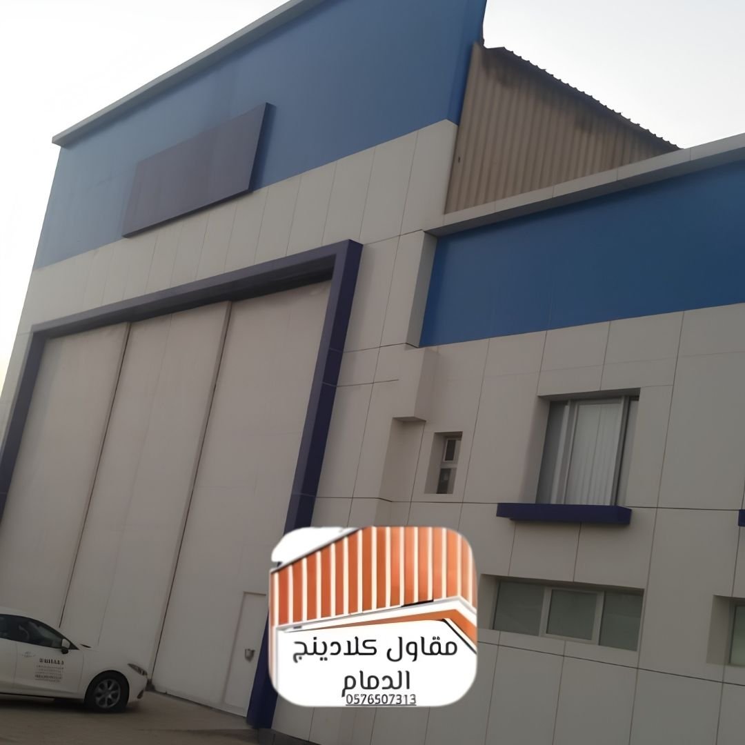 واجهات كلادينج فاخرة الدمام