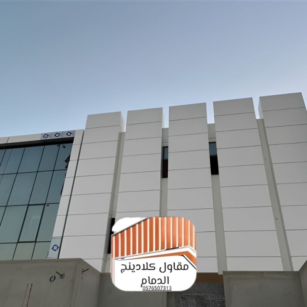 كيف تختار أفضل أنواع الكلادينج؟ 5 أخطاء قاتلة تجنبها عند تشطيب واجهتك