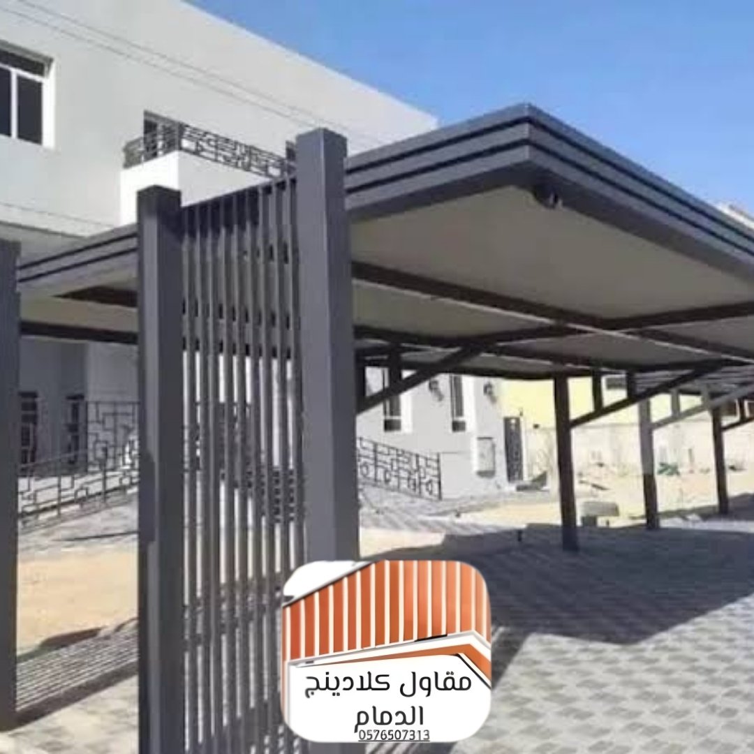 تركيب مظلات سيارات كلادينج الدمام
