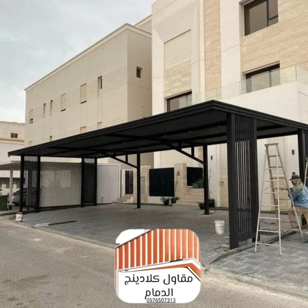 افضل مقاول تركيب مظلات كلادينج في الدمام 2026