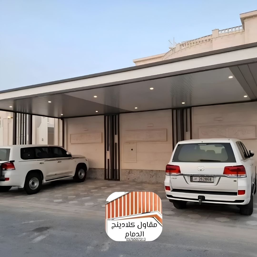 مقاول كلادينج ومظلات بالشرقية تصميم وتنفيذ أرقى الواجهات والمظلات