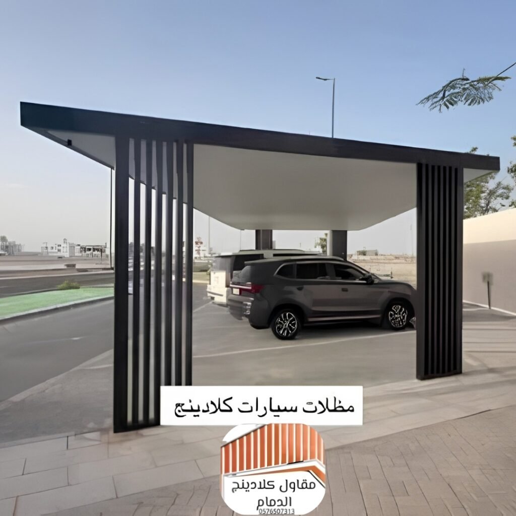مظلات كلادنج واجهات كلادينج 2026 الدمام الواجهة المثالية لحماية وأناقة المباني