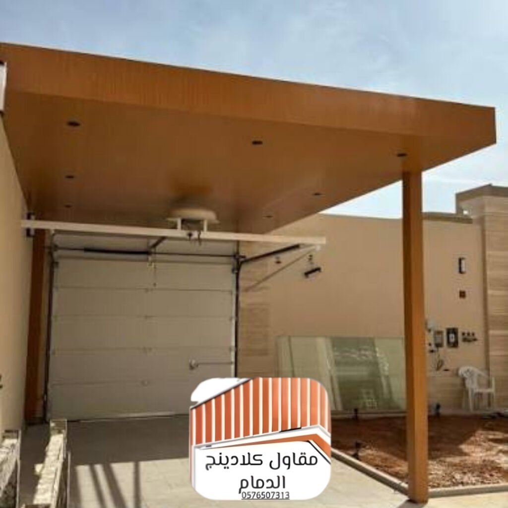 تصميم مظلات كلادينج عصرية بالخبر والدمام
