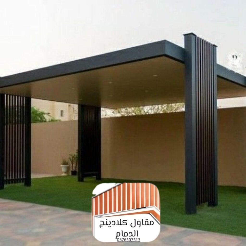 مظلات كلادينج الدمام والخبر