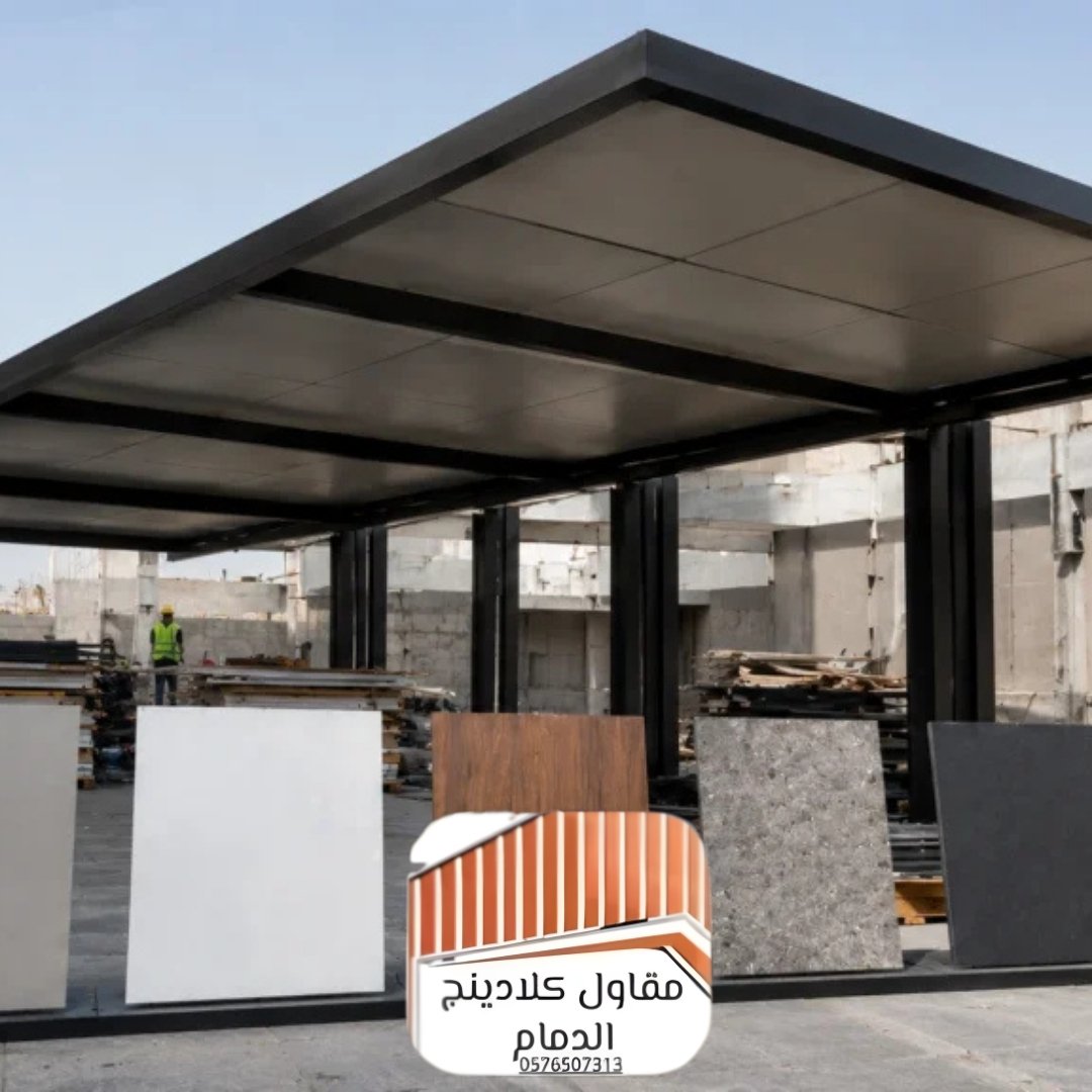 الفرق بين مظلات الكلادينج والمظلات القماشية والحديدية بالدمام