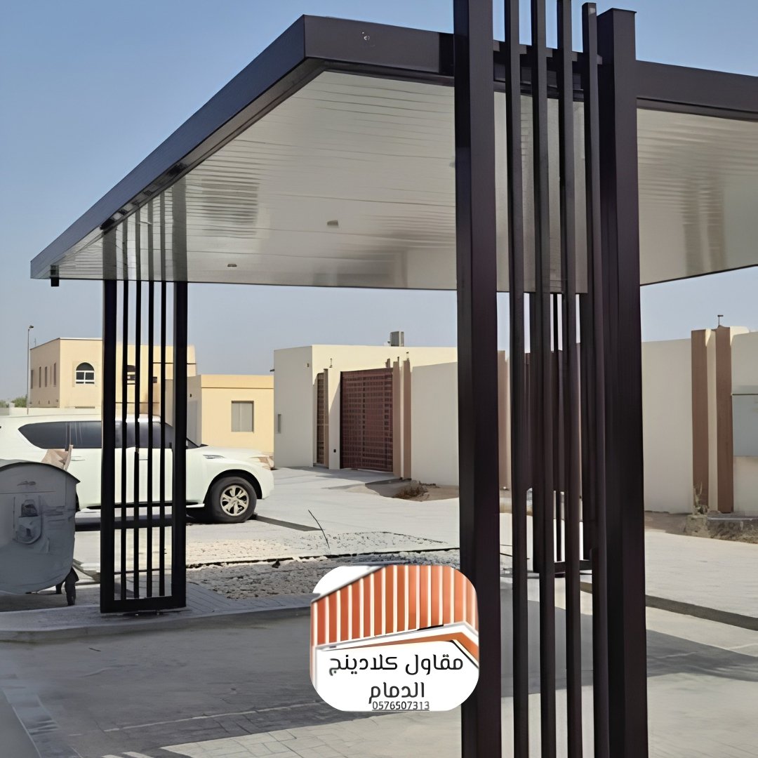 مظلات كلادنج واجهات كلادينج 2026 الدمام الواجهة المثالية لحماية وأناقة المباني
