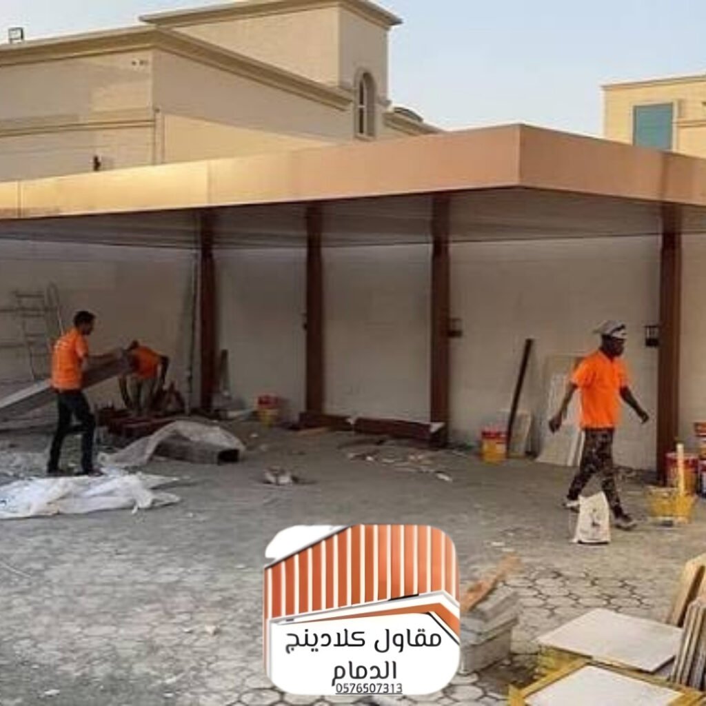 تصميم مظلات كلادينج عصرية بالخبر والدمام