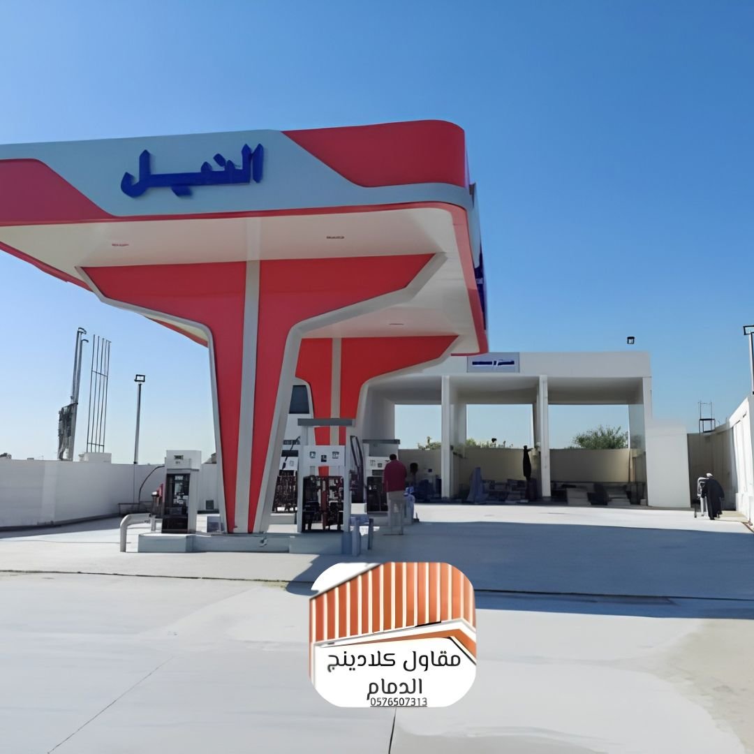 تركيب مظلات كلادينج لمحطات الوقود بالشرقية للجودة والأمان وتلبية الاشتراطات