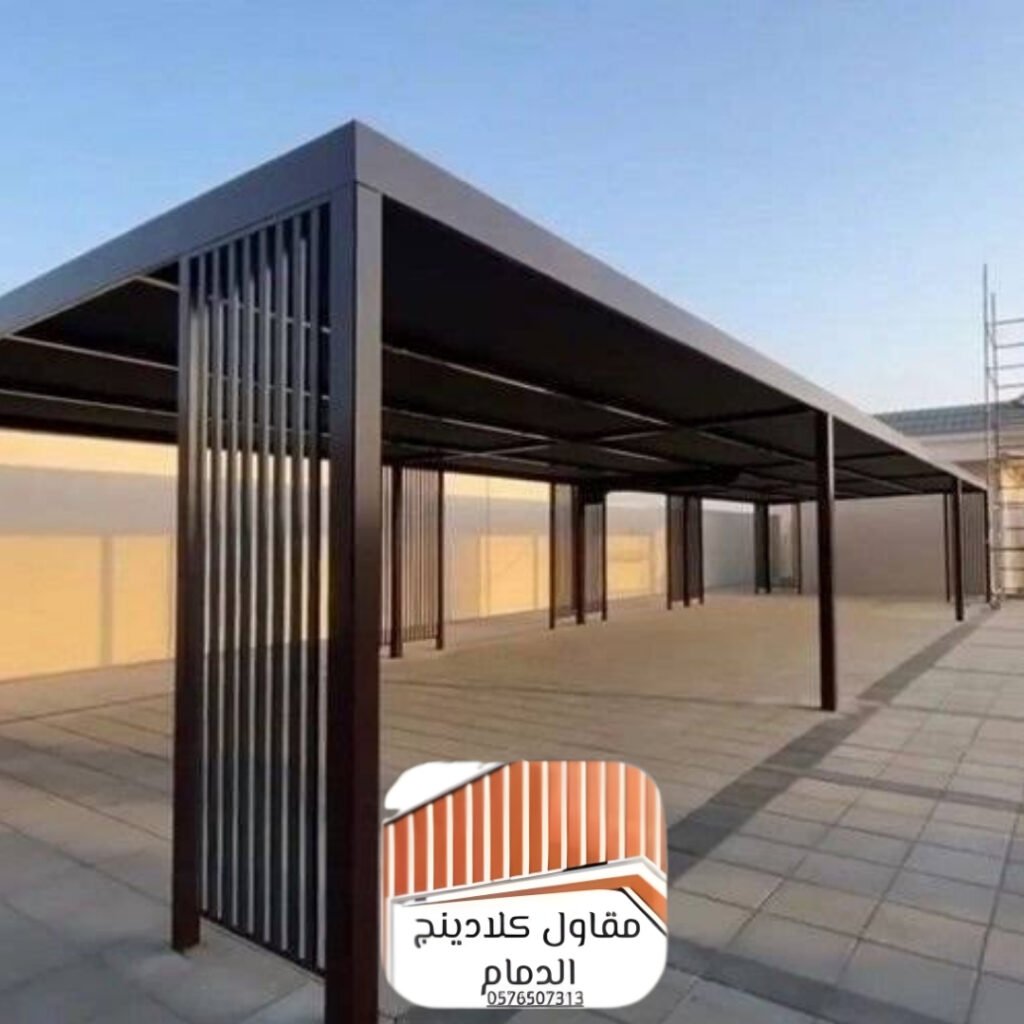 الفرق بين مظلات الكلادينج والمظلات القماشية والحديدية بالدمام
