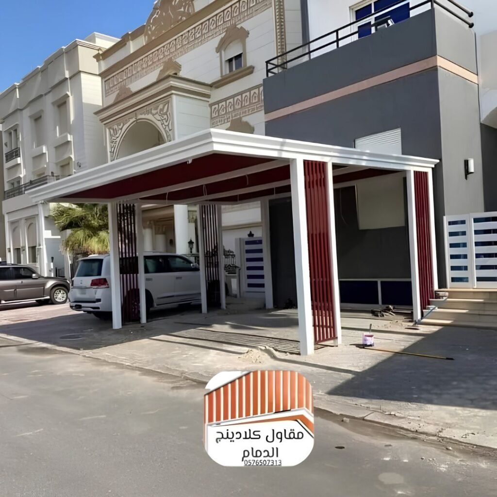 مقاول كلادينج ومظلات بالشرقية تصميم وتنفيذ أرقى الواجهات والمظلات