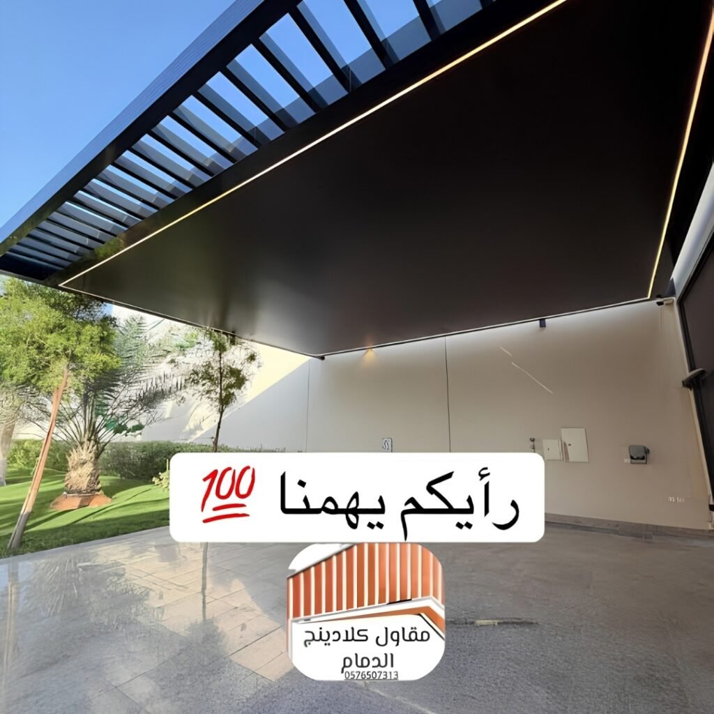 مظلات كلادنج واجهات كلادينج 2026 الدمام الواجهة المثالية لحماية وأناقة المباني