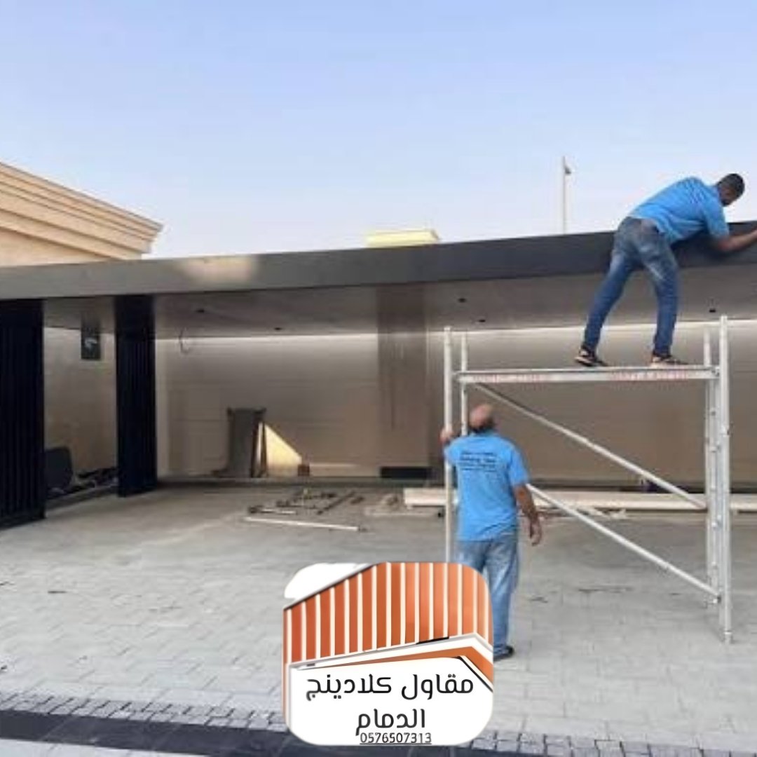 تصميم مظلات كلادينج عصرية بالخبر والدمام