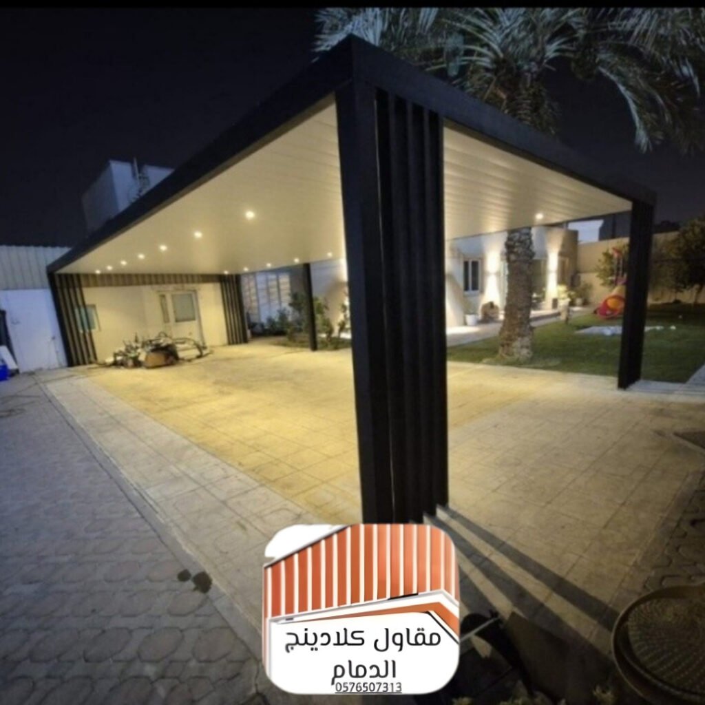 مظلات كلادينج الدمام والخبر