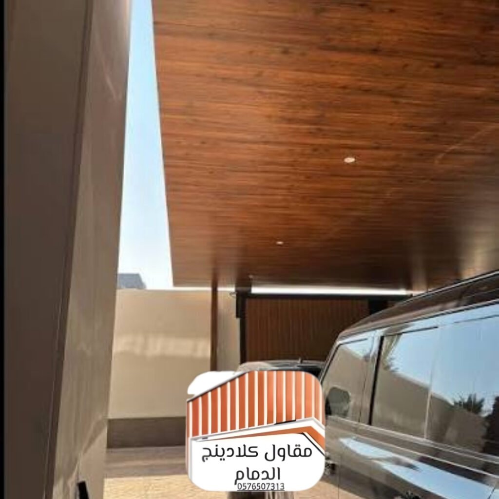 افضل مقاول تركيب مظلات كلادينج في الدمام 2026