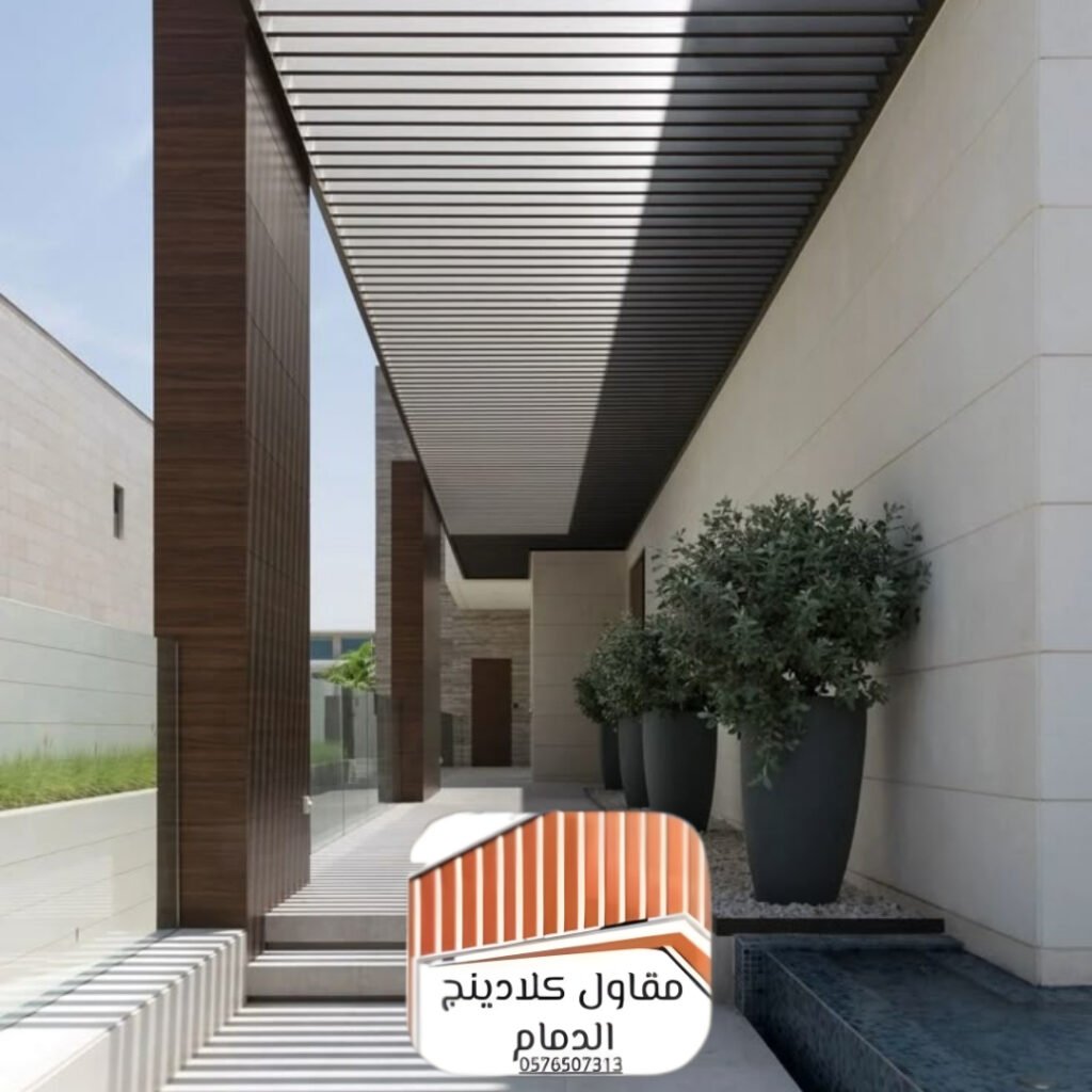 تصميم مظلات كلادينج عصرية بالخبر والدمام