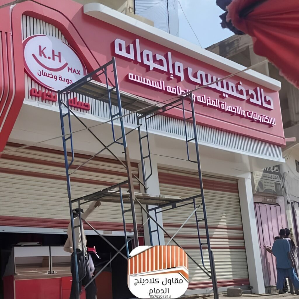 مظلات لوحات المحلات التجارية كلادينج ب الدمام للتميز والجاذبية 