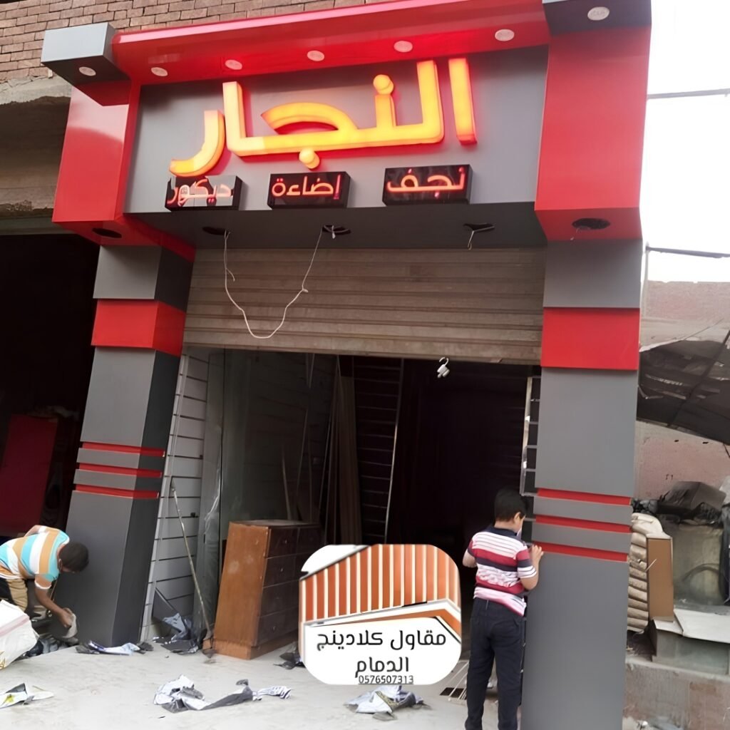 مظلات لوحات المحلات التجارية كلادينج ب الدمام للتميز والجاذبية 